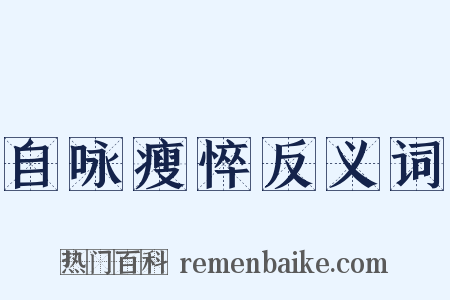 自咏瘦悴反义词是什么意思的图片